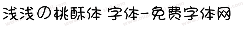 浅浅の桃酥体 字体字体转换